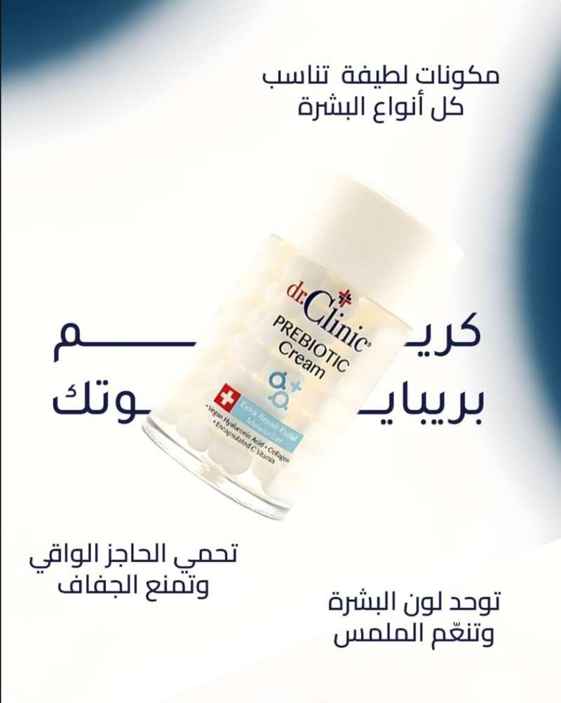 كريم بريبايوتك Dr.clinic  prebiotic  cream